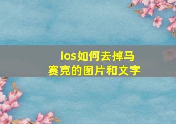 ios如何去掉马赛克的图片和文字