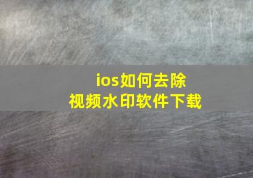 ios如何去除视频水印软件下载