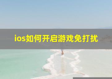 ios如何开启游戏免打扰