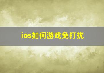 ios如何游戏免打扰