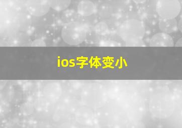 ios字体变小