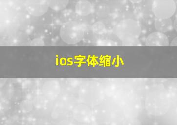 ios字体缩小