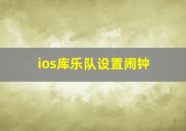 ios库乐队设置闹钟