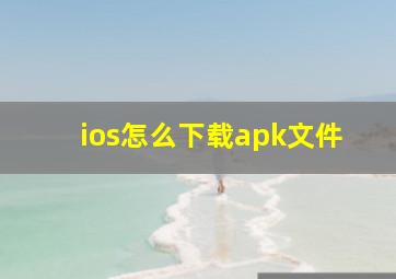 ios怎么下载apk文件