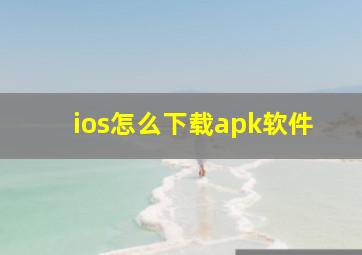 ios怎么下载apk软件