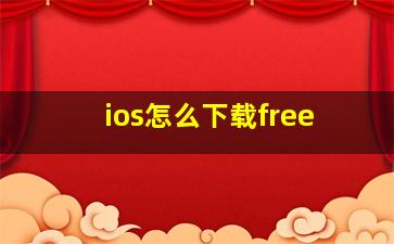 ios怎么下载free