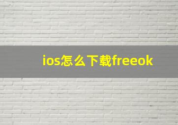 ios怎么下载freeok