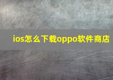 ios怎么下载oppo软件商店