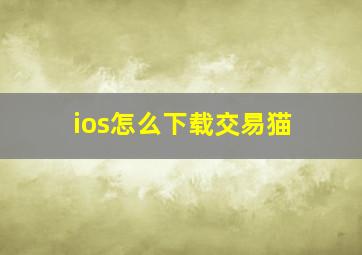 ios怎么下载交易猫