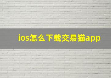 ios怎么下载交易猫app