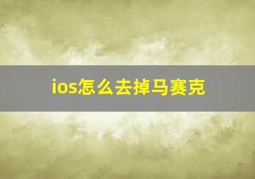 ios怎么去掉马赛克