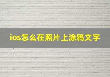 ios怎么在照片上涂鸦文字