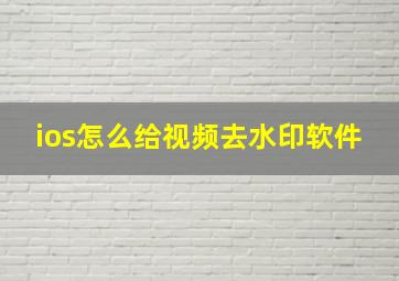 ios怎么给视频去水印软件