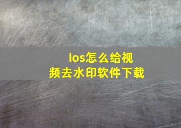 ios怎么给视频去水印软件下载