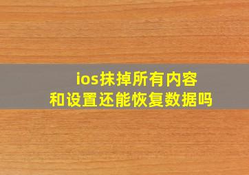 ios抹掉所有内容和设置还能恢复数据吗