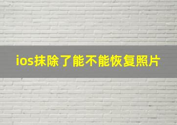 ios抹除了能不能恢复照片