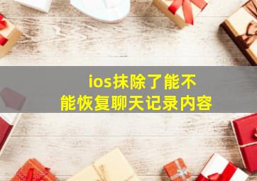 ios抹除了能不能恢复聊天记录内容