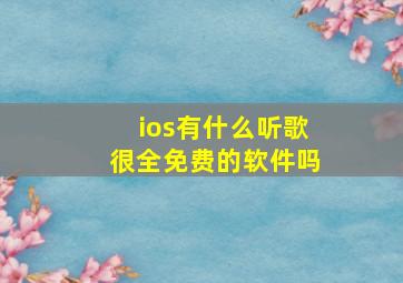 ios有什么听歌很全免费的软件吗