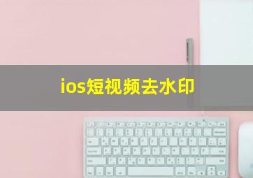 ios短视频去水印