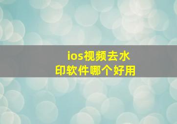 ios视频去水印软件哪个好用