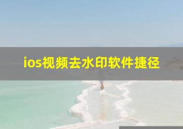 ios视频去水印软件捷径