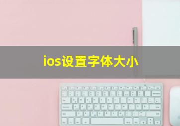 ios设置字体大小