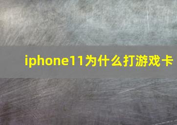 iphone11为什么打游戏卡