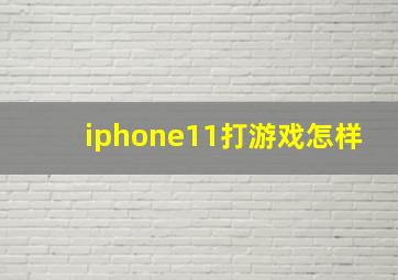 iphone11打游戏怎样