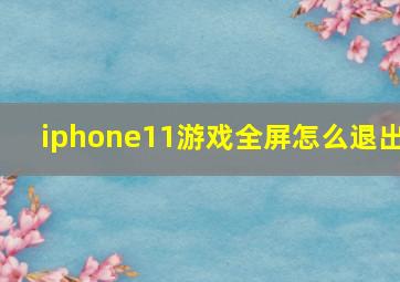 iphone11游戏全屏怎么退出