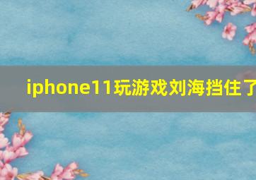 iphone11玩游戏刘海挡住了