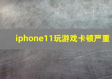 iphone11玩游戏卡顿严重