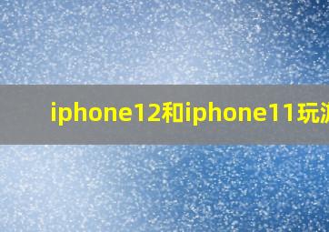 iphone12和iphone11玩游戏