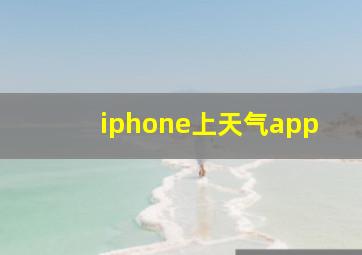 iphone上天气app