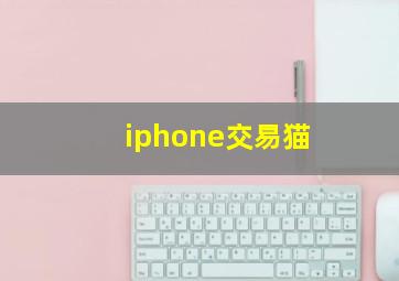 iphone交易猫