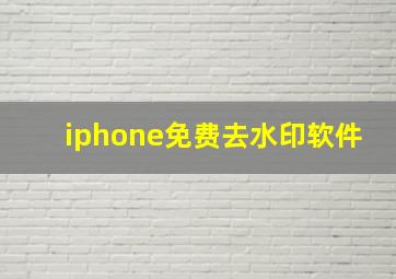 iphone免费去水印软件