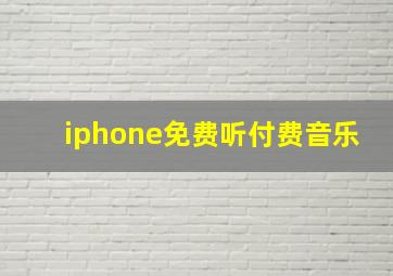 iphone免费听付费音乐