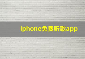 iphone免费听歌app