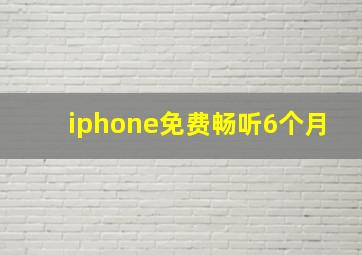 iphone免费畅听6个月