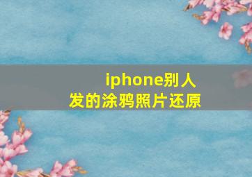 iphone别人发的涂鸦照片还原