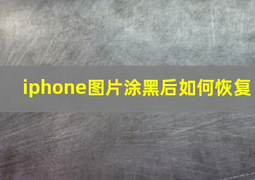 iphone图片涂黑后如何恢复