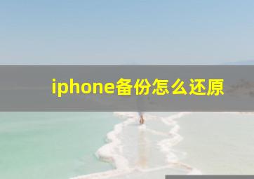 iphone备份怎么还原