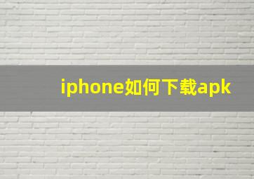 iphone如何下载apk