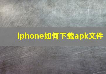 iphone如何下载apk文件