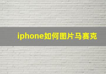 iphone如何图片马赛克