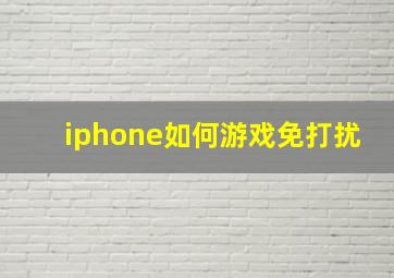 iphone如何游戏免打扰