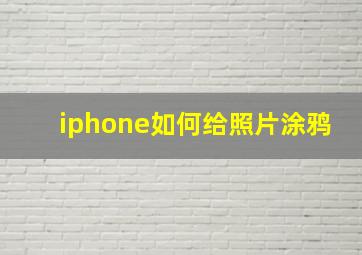 iphone如何给照片涂鸦