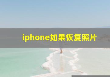 iphone如果恢复照片