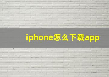 iphone怎么下载app