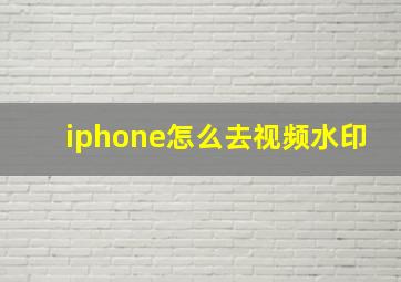 iphone怎么去视频水印