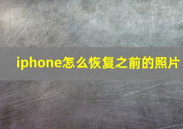 iphone怎么恢复之前的照片